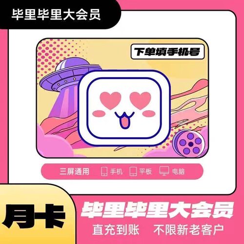 【直充】毕里毕里大会员周月季年卡