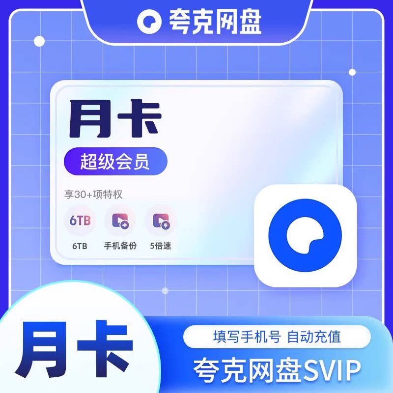 直充夸克网盘超级会员月卡30天图片
