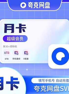 【直充秒到】夸克网盘超级会员月卡夸克svip会员30天1个月天卡