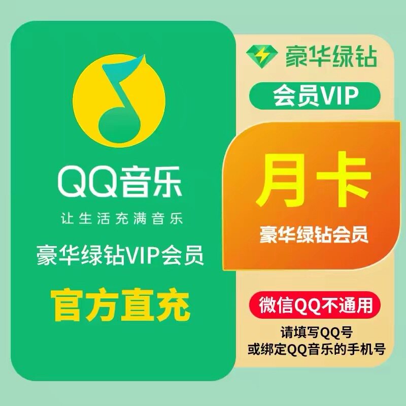 【直充】qq音乐会员豪华绿钻周月季年卡