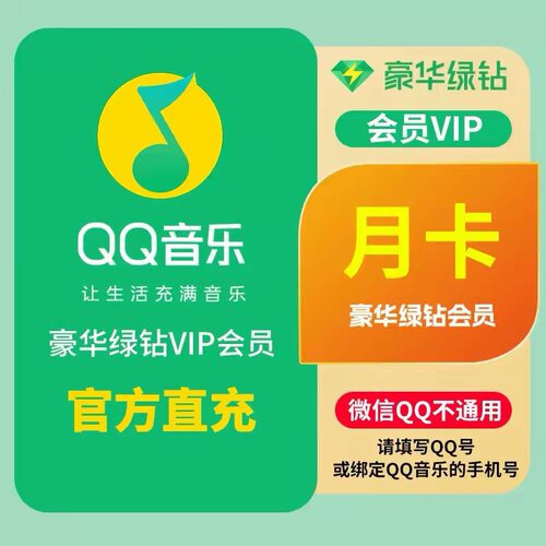 【直充】qq音乐会员豪华绿钻周月季年卡