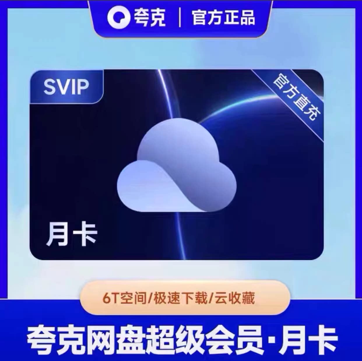【直充秒到】夸克网盘超级会员月卡夸克svip会员30天1个月天卡