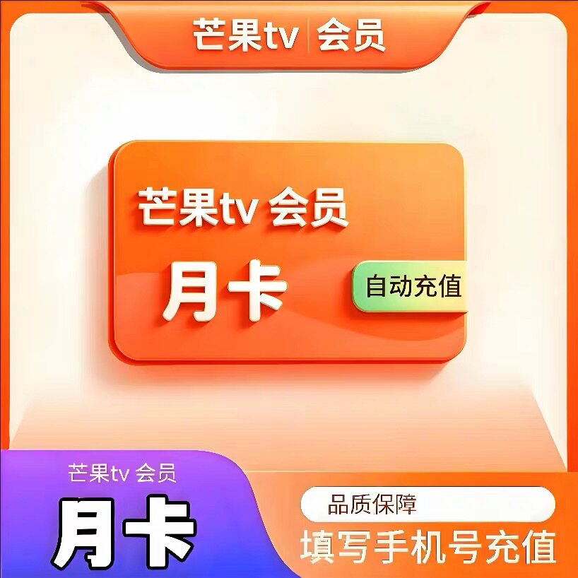 【直充】芒果tv会员7天周卡30天季卡年卡芒果一个月电视视频会员图片