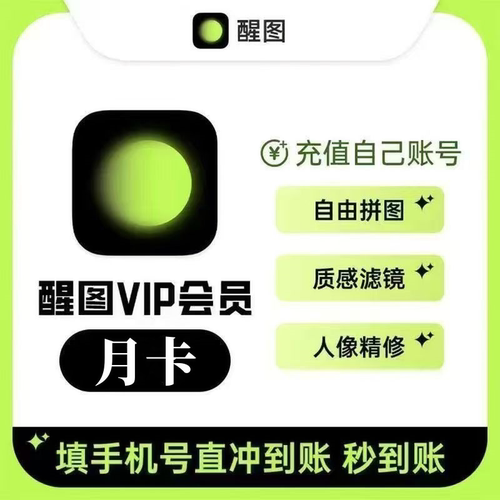 【直充】醒图vip会员7天一个月醒图svip会员30天季卡年卡直充秒到