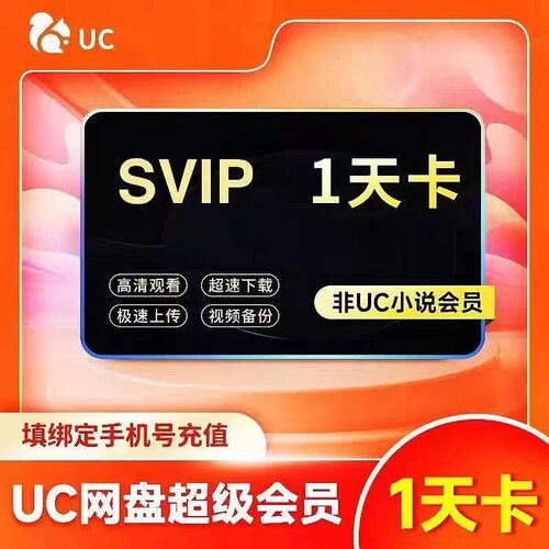 【直充】UC网盘超级会员1天3天1个月年卡uc浏览器会员流畅播