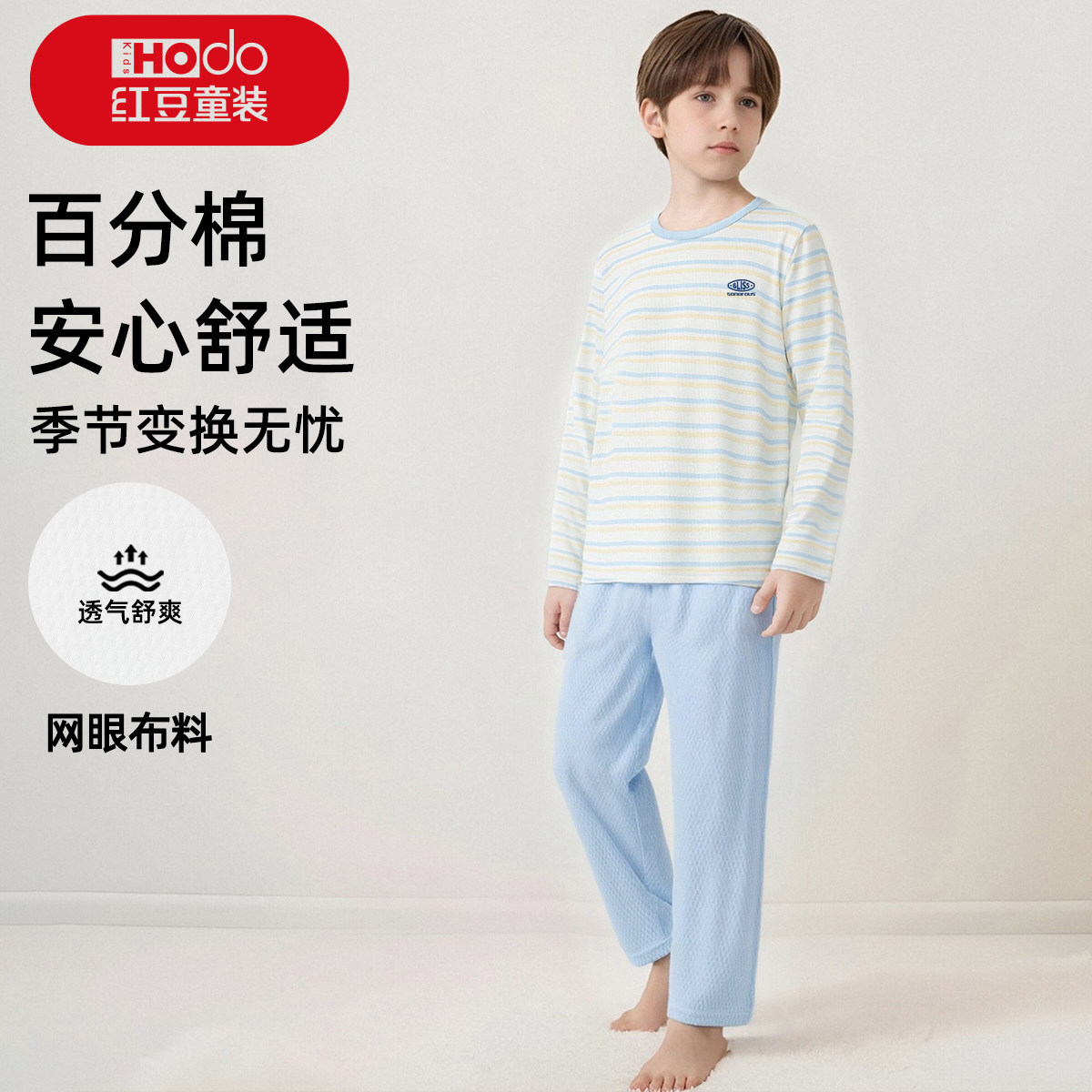 红豆儿童睡衣纯棉长袖长裤春夏新款男孩网眼透气中大童家居服套装