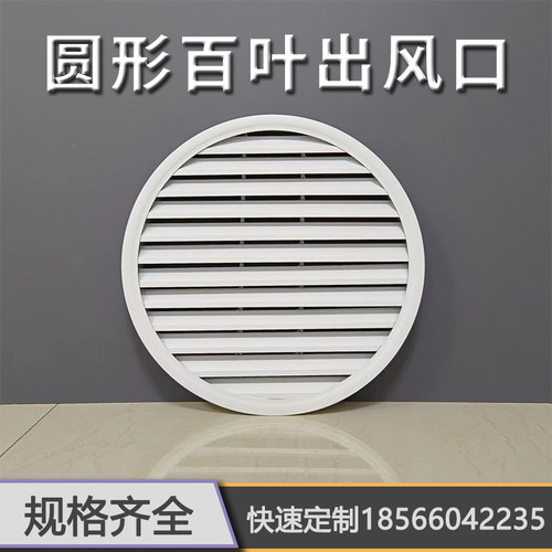 定制中央空调出风口百叶铝合w金圆形栅格别墅外墙防雨百叶窗通排