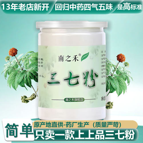 南之禾1３年经典款250克三七粉