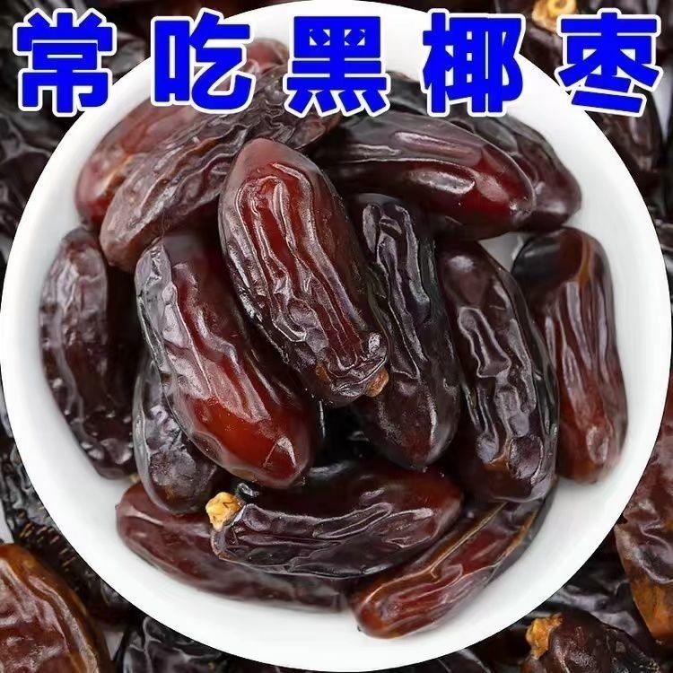 【净重发货】奶香椰枣伊朗特产伊朗进口纯天然迪拜黑椰枣非蜜枣