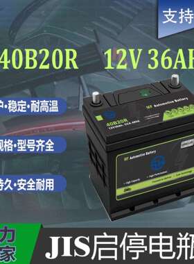 12V36AH铅酸免维护汽车电池40B20适配锋范飞度奥拓哥瑞启动电瓶
