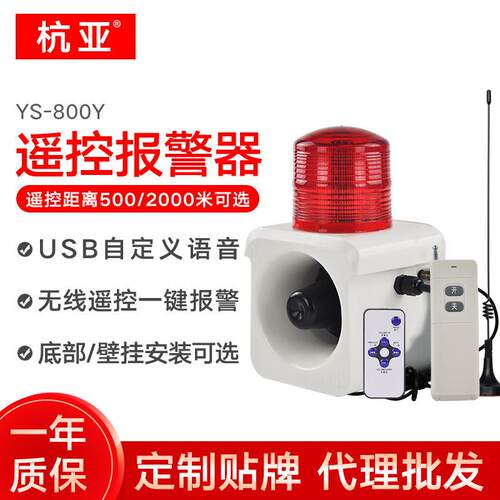 YS-800Y校园幼儿园远距离一键式报警喇叭220V无线遥控声光报警器