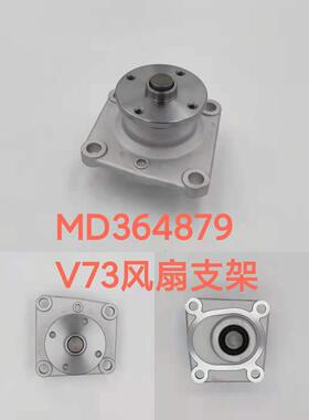 汽车水泵V73风扇支架MD364879MD3035012528539800