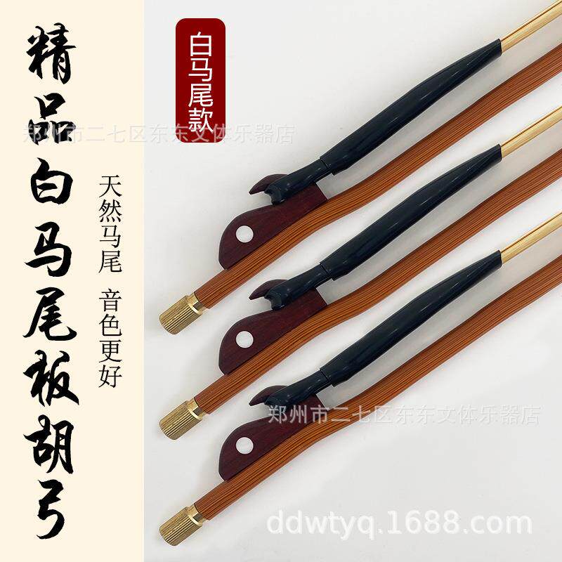 专业二胡弓板胡弓真马尾专业演奏精品天然白马尾直销乐器配件