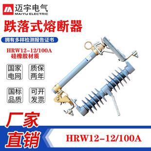 迈宇10KV户外高压跌落式熔断器HRW12-10/200A硅橡胶高压熔断器