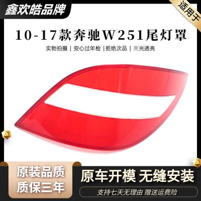 适用于10-17款奔驰R级W251后尾灯罩R280R300R400R5后尾灯壳后壳