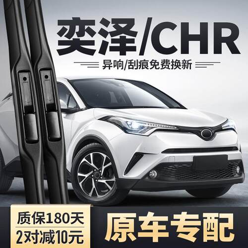 适用丰田奕泽CHR雨刮器原装原厂汽车无骨后胶条片亦泽前雨刷器条