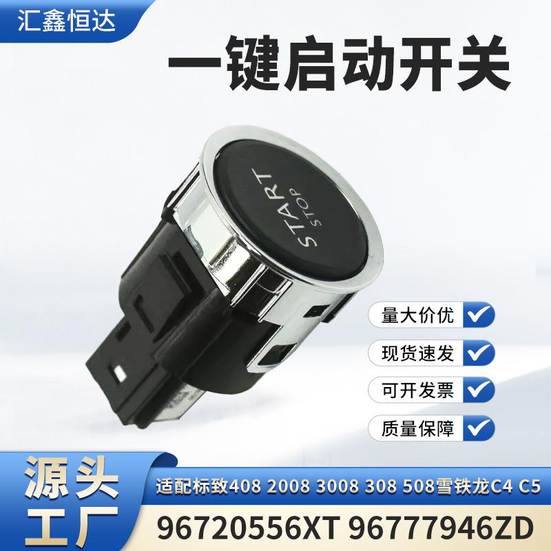 适用标致408雪铁龙c4 c5一键启动开关 6插96720556XT 96777946ZD