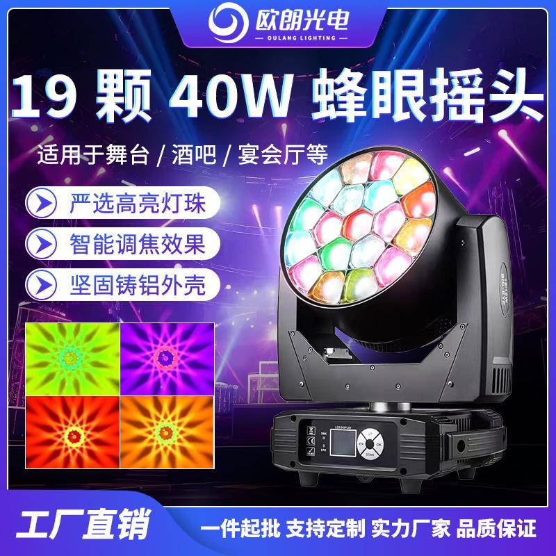 19颗40W大蜂眼摇头灯4合1RGB全彩调焦频闪染色灯LED光束灯