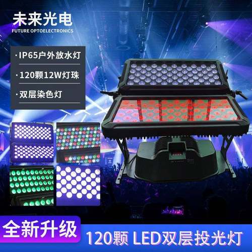 户外防水投光灯染色LED双层洗墙灯防水演出舞台灯酒吧灯120颗12W