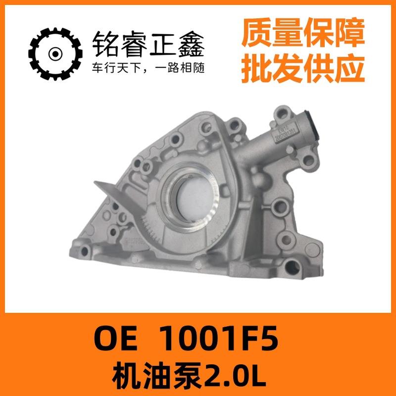 1001F5机油泵2.0L 适用标致307 3008 408 508雪铁龙C4 毕加索C5
