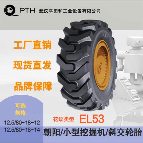 朝阳小型挖掘机斜交轮胎花纹EL53 规格12.5/80-18-12/14 厂家直供