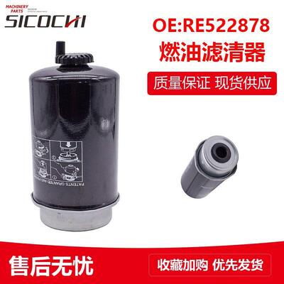 适用约翰迪尔燃油滤清器拖拉机发动机柴滤油水分离器滤芯RE522878