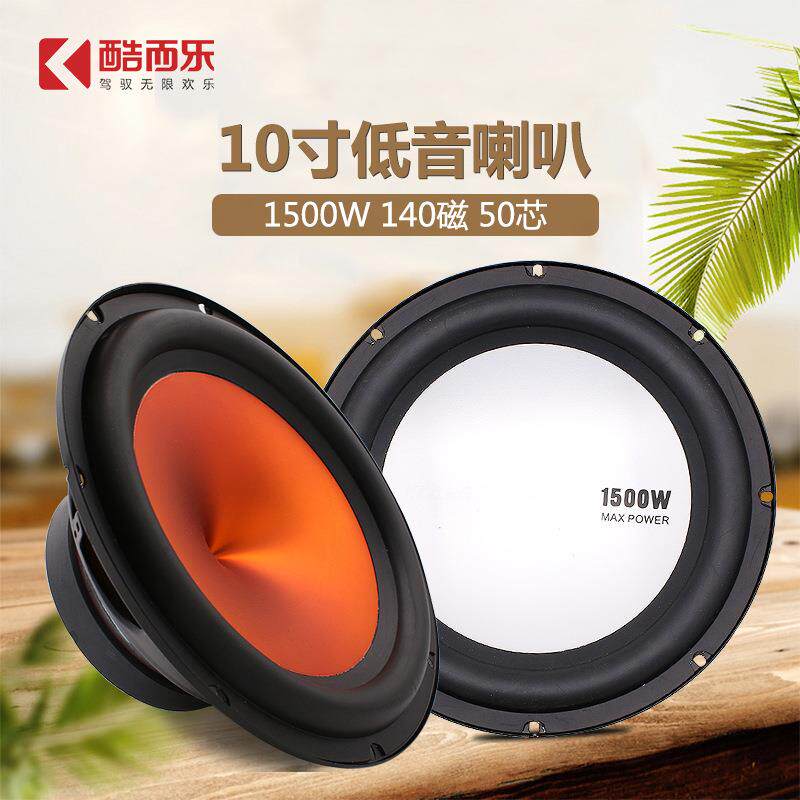 酷而乐车载汽车低音炮喇叭盆50芯大功率超重10寸汽车低音喇叭
