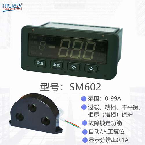 时代小超人SM602智能数显电动机保护器常州博奥电子电流保护器