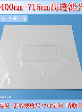 400-715nm通过玻璃滤光片通光片带通滤波滤色片光学滤镜可选尺寸