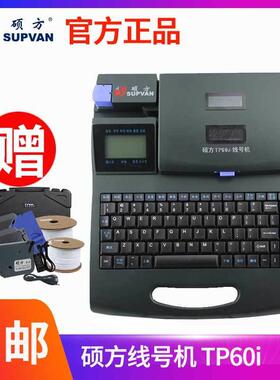 硕方线号机tp60i打号机tp-60i线号打码机号码管打印机套管打字机