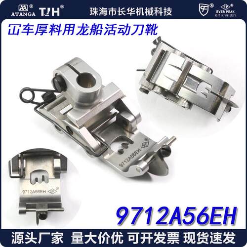 EP进口绷缝车压脚9712A56EH厚料用龙船可活动平砍坎车冚车压脚
