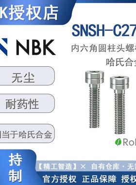 C276螺栓SNSH-C276NBK锅屋百迪哈氏合金*内六角圆柱头螺栓