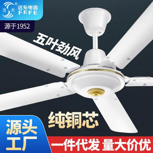 远东牌56寸五叶铜芯吊扇王纯铜大电机厂房1400mm工业楼顶电风扇