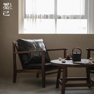 墨己黑胡桃木沙发茶室椅子含坐垫单人休闲客厅书房设计师椅