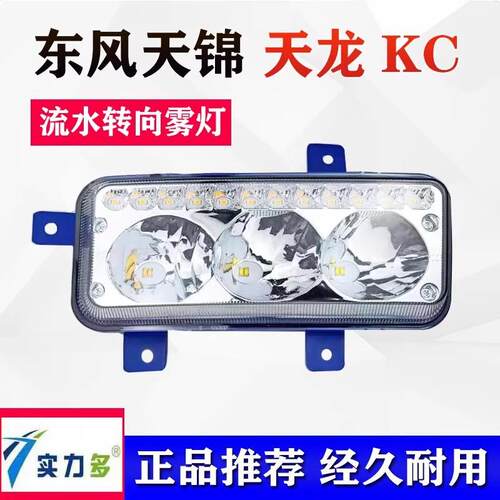适用实力多东风天龙KC天锦三代153改装超亮led前雾灯总成转向大灯