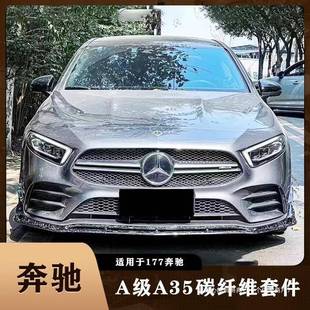 适用于W177奔驰A级A200A35A35L改装 碳纤维前唇侧裙后唇尾翼心皓