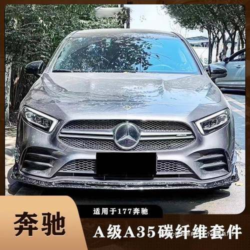 适用于W177奔驰A级A200A35A35L改装碳纤维前唇侧裙后唇尾翼心皓