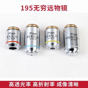 生物显微镜通用195无穷远物镜4X10X20X40X100X配件
