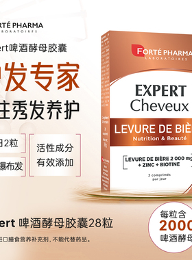 Fortepharma啤酒酵母胶囊维生素B防脱护发维他命头发健康28粒/盒