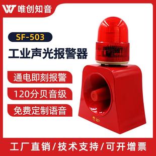 503工业级声光报警器警示灯行车叉车工厂语音报警喇叭12V220V