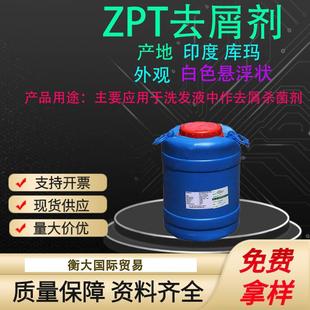 印度库玛ZPT去屑剂祛屑止痒剂吡啶硫酮锌48%1公斤起订
