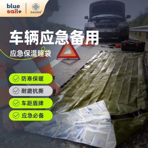 蓝帆医疗.高格车载应急睡袋便携汽车内用保暖抗寒自驾睡袋