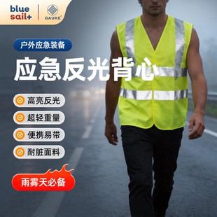 蓝帆医疗.高格恶劣天气反光背心雨天雾天高亮反光安全警示马甲