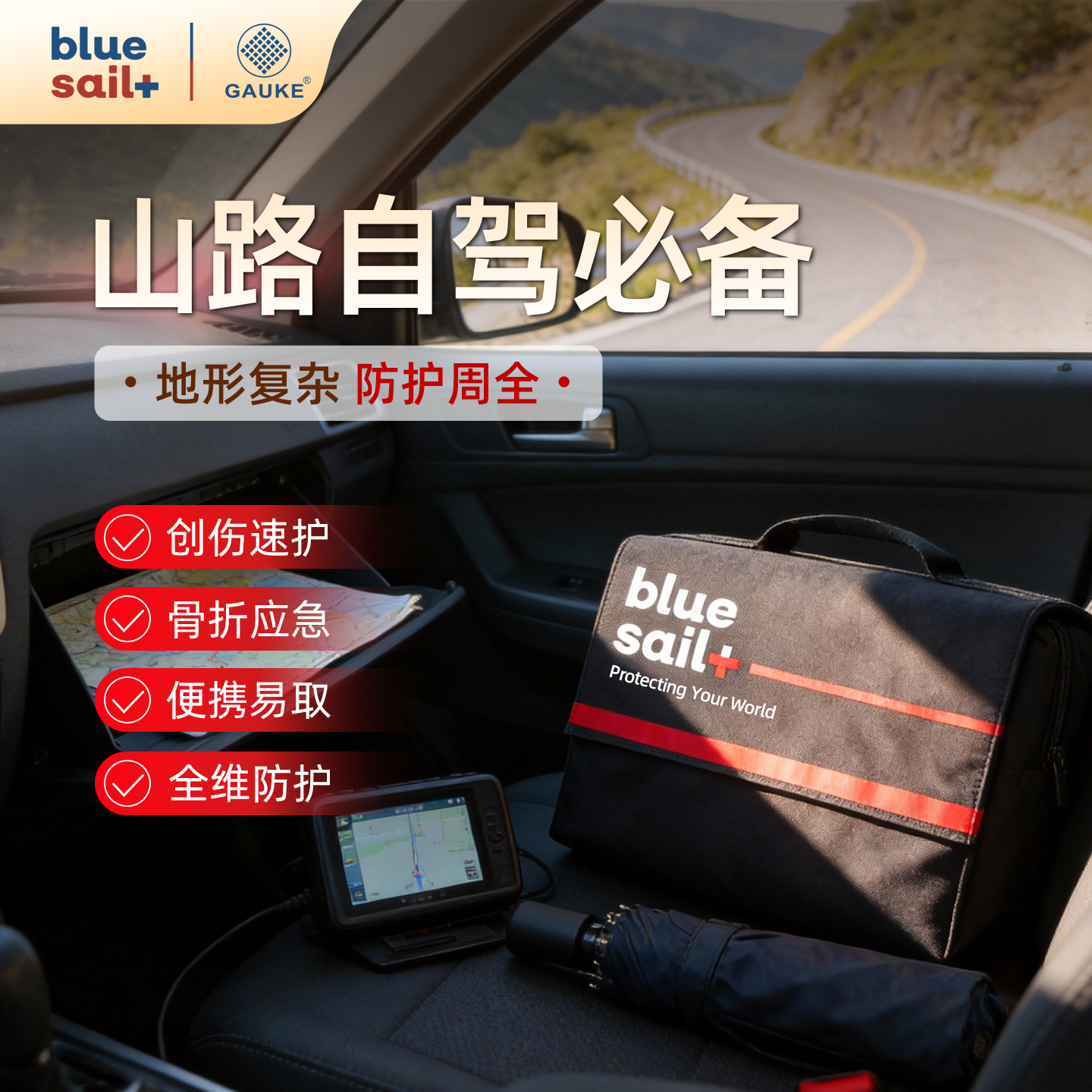 GAUKE高格车载便携应急包