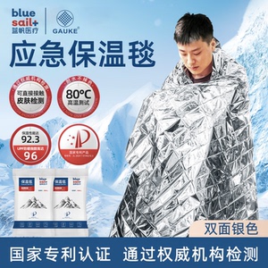 蓝帆医疗·高格保温毯急救毯马拉松滑雪登山防冻防寒加厚保温A