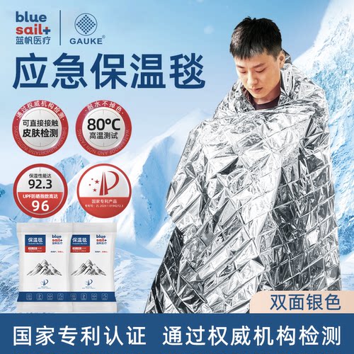 蓝帆医疗·高格保温毯急救毯马拉松登山防风防雨野餐垫加厚保温1