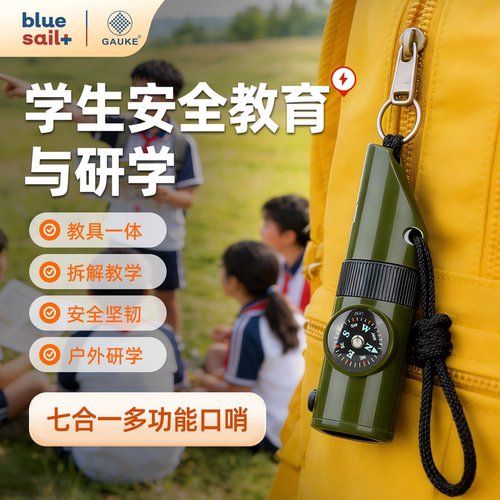 蓝帆医疗.高格学生安全教育七合一口哨校园应急求生哨安全哨子
