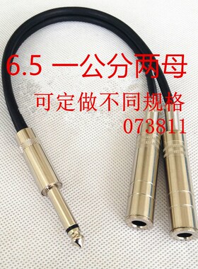 6.5一分二 6.35大二芯转双6.5大二芯母 话筒一分二音频线