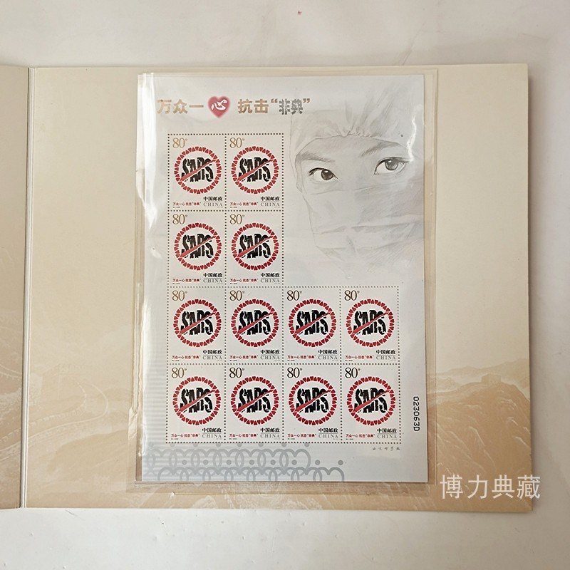 非典邮票 整版 邮折 首日封 特字头 特4 万众一心抗击非典 四方连