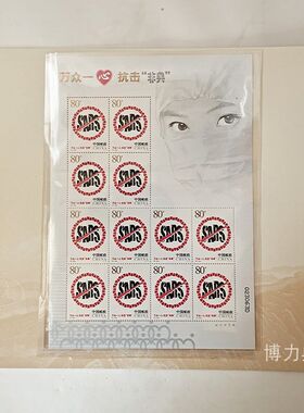 非典邮票 整版 邮折 首日封 特字头 特4 万众一心抗击非典 四方连